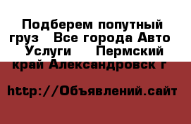 Подберем попутный груз - Все города Авто » Услуги   . Пермский край,Александровск г.